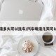 喷完漆多久可以洗车/汽车喷漆几天可以洗车