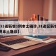 【31省新增1例本土确诊,31省区新增61例本土确诊】