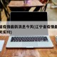辽宁省疫情最新消息今天(辽宁省疫情最新消息今天实时)