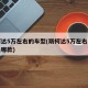 斯柯达5万左右的车型(斯柯达5万左右的车型是哪款)