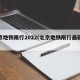 北京地铁限行2022(北京地铁限行最新通知)