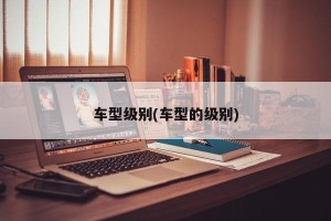 车型级别(车型的级别)