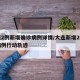 大连2例新增确诊病例详情/大连新增2例确诊病例行动轨迹