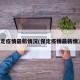 保定疫情最新情况(保定疫情最新情况)