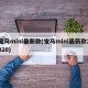 宝马mini最新款(宝马mini最新款2020)
