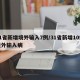 31省新增境外输入7例/31省新增10例境外输入病