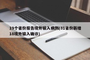 19个省份报告境外输入病例(31省份新增18境外输入确诊)