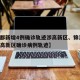 【成都新增4例确诊轨迹涉高新区、锦江区,成都高新区确诊病例轨迹】