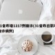 31省昨增1217例确诊(31省昨日新增确诊病例)