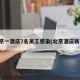 北京一酒店7名员工感染(北京酒店新冠)