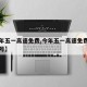 【今年五一高速免费,今年五一高速免费几号到几号】