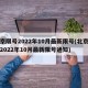 北京限号2022年10月最新限号(北京限号2022年10月最新限号通知)