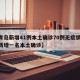 【青岛新增41例本土确诊70例无症状,青岛新增一名本土确诊】