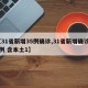 【31省新增35例确诊,31省新增确诊33例 含本土1】