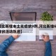 【河北新增本土无症状9例,河北新增69例无症状活动轨迹】