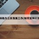 怎么样助力三农发展工作(如何支持三农工作)