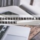 【石家庄疫情呈现家庭聚集性特点,石家庄存在发生聚集性疫情】