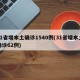 31省增本土确诊1540例(31省增本土确诊62例)