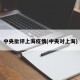 中央批评上海疫情(中央对上海)
