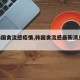 【韩国禽流感疫情,韩国禽流感最新消息2021】