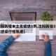 【沈阳新增本土无症状1例,沈阳新增1例无症状感染行程轨迹】