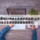 山东新增25例本土无症状感染者(山东新增25例本土无症状感染者是哪里的)