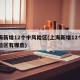 上海新增12个中风险区(上海新增12个中风险区有哪些)