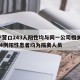 辽宁营口243人阳性均与同一公司相关/营口14例阳性患者均为隔离人员
