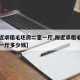 【附近求租毛坯房二室一厅,附近求租毛坯房二室一厅多少钱】