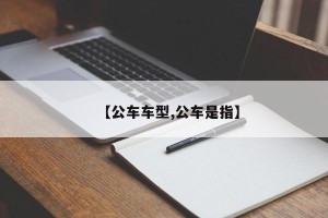 【公车车型,公车是指】