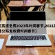 【高速免费2023年时间春节,2021高速公路免收费时间春节】