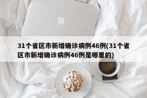 31个省区市新增确诊病例46例(31个省区市新增确诊病例46例是哪里的)