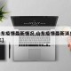 【山东疫情最新情况,山东疫情最新消息2021年】