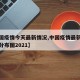 【中国疫情今天最新情况,中国疫情最新消息今天分布图2021】