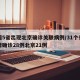 全国5省出现北京确诊关联病例/31个省市新增确诊28例北京21例