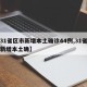 【31省区市新增本土确诊44例,31省区市新增本土确】