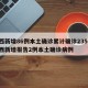 陕西新增86例本土确诊累计确诊235例/陕西新增报告2例本土确诊病例