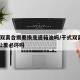 干式双离合需要换变速箱油吗/干式双离合10万公里必坏吗