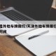 天津是外地车牌限行/天津外地车牌限行规定限行时间
