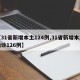 【31省新增本土124例,31省新增本土确诊126例】