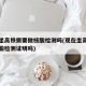 现在坐高铁需要做核酸检测吗(现在坐高铁要做核酸检测证明吗)