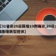 【31省份29日新增19例确诊,29日全国新增新型冠状】
