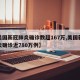 【美国新冠肺炎确诊数超167万,美国新冠肺炎确诊近780万例】