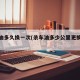 杀车油多久换一次(杀车油多少公里更换多少钱)