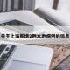 关于上海新增2例本地病例的信息