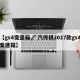 【gs4变速箱,广汽传祺2017款gs4变速箱】