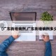 【广东新增病例,广东新增病例多少】