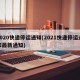 2020快递停运通知(2021快递停运通知最新通知)