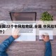 【全国22个中风险地区,全国 中风险地区80个】