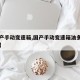【国产手动变速箱,国产手动变速箱油多久换一次】